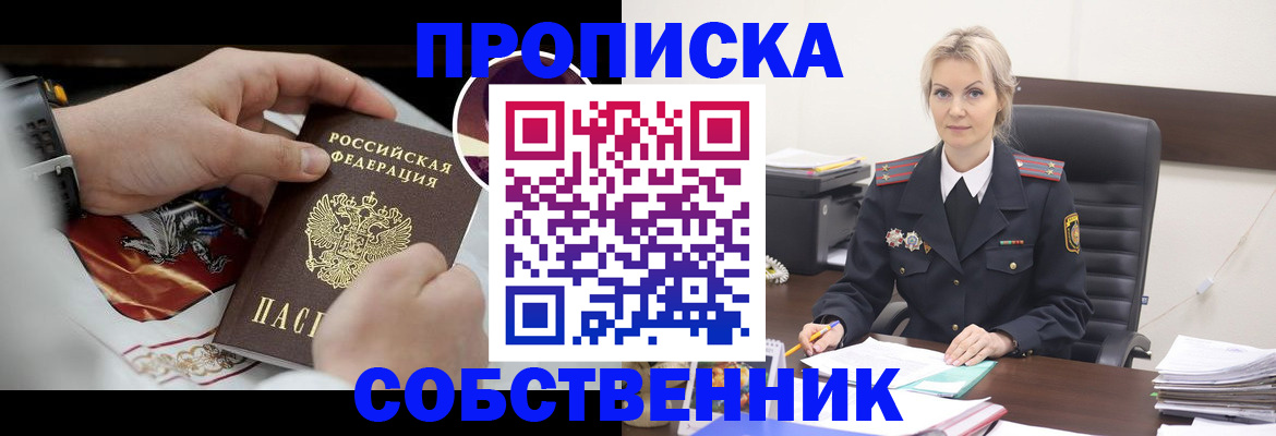 прописка от собственника в Заозёрном